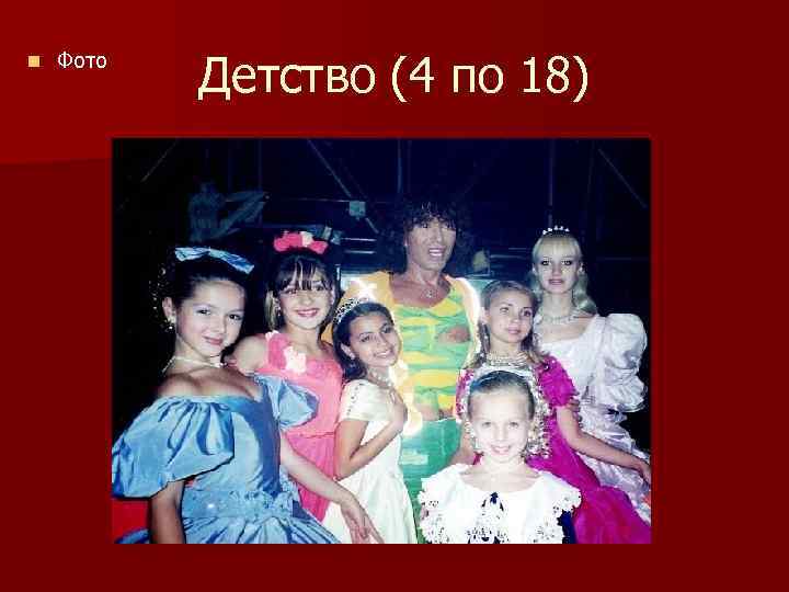n Фото Детство (4 по 18) 