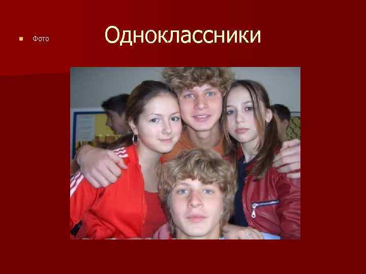 n Фото Одноклассники 