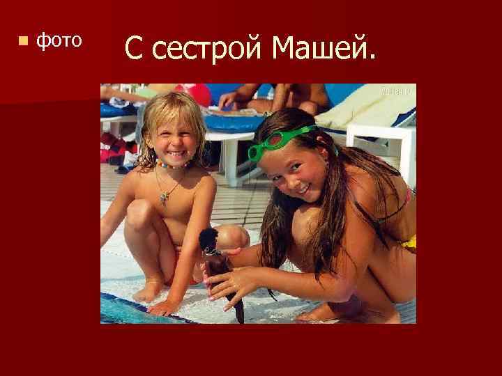 n фото С сестрой Машей. 