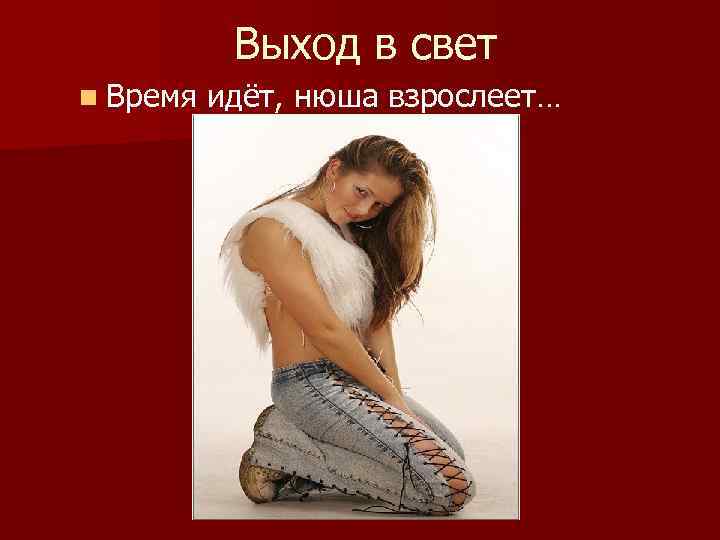 Выход в свет n Время идёт, нюша взрослеет… 