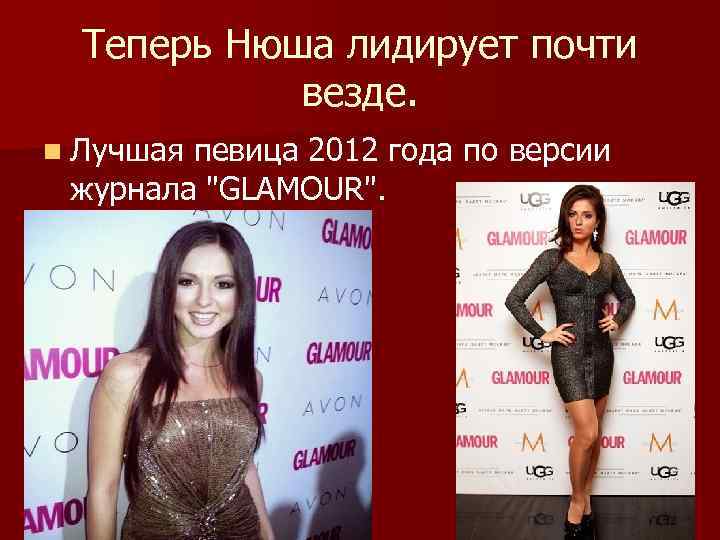 Теперь Нюша лидирует почти везде. n Лучшая певица 2012 года по версии журнала 