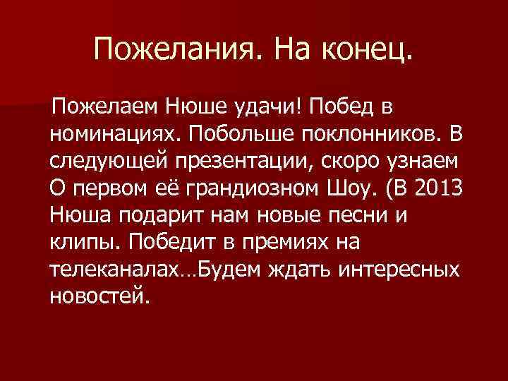 Пожелания. На конец. Пожелаем Нюше удачи! Побед в номинациях. Побольше поклонников. В следующей презентации,