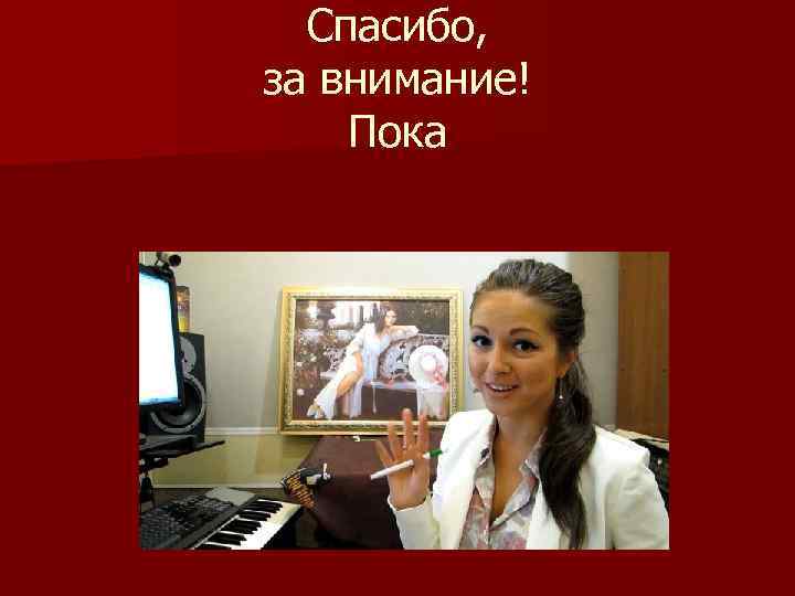 Спасибо, за внимание! Пока 