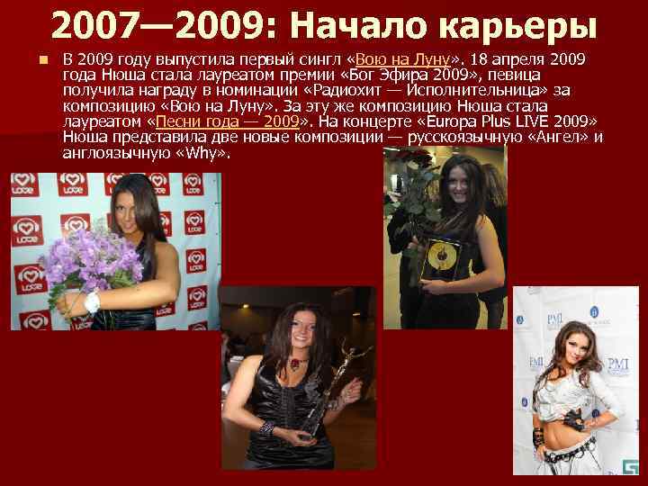 2007— 2009: Начало карьеры n В 2009 году выпустила первый сингл «Вою на Луну»