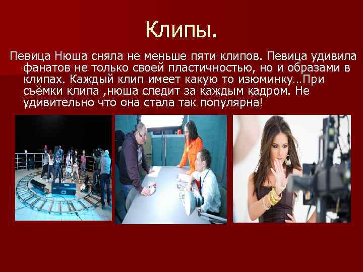 Клипы. Певица Нюша сняла не меньше пяти клипов. Певица удивила фанатов не только своей