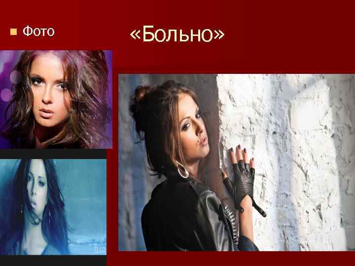 n Фото «Больно» 
