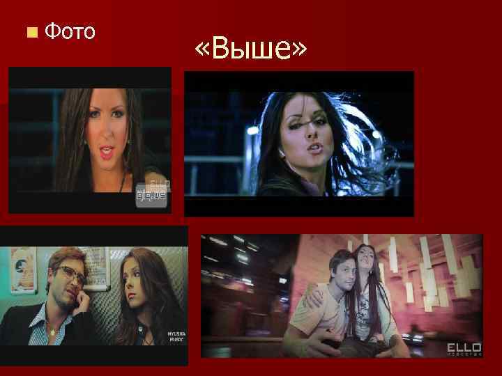 n Фото «Выше» 