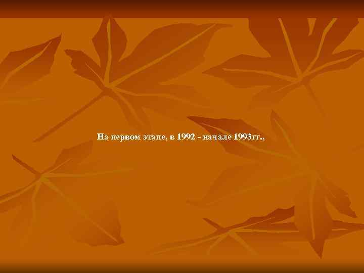 На первом этапе, в 1992 - начале 1993 гг. , 
