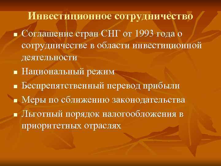 Инвестиционное сотрудничество n n n Соглашение стран СНГ от 1993 года о сотрудничестве в