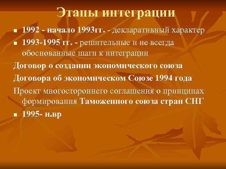 Этапы интеграции 1992 - начало 1993 гг. - декларативный характер n 1993 -1995 гг.