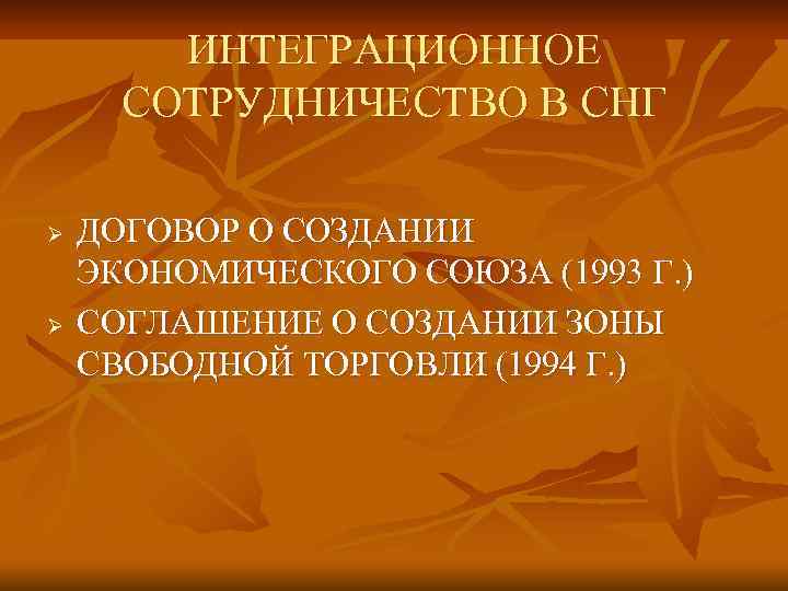 ИНТЕГРАЦИОННОЕ СОТРУДНИЧЕСТВО В СНГ Ø Ø ДОГОВОР О СОЗДАНИИ ЭКОНОМИЧЕСКОГО СОЮЗА (1993 Г. )