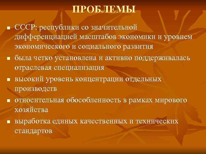 ПРОБЛЕМЫ n n n СССР: республики со значительной дифференциацией масштабов экономики и уровнем экономического