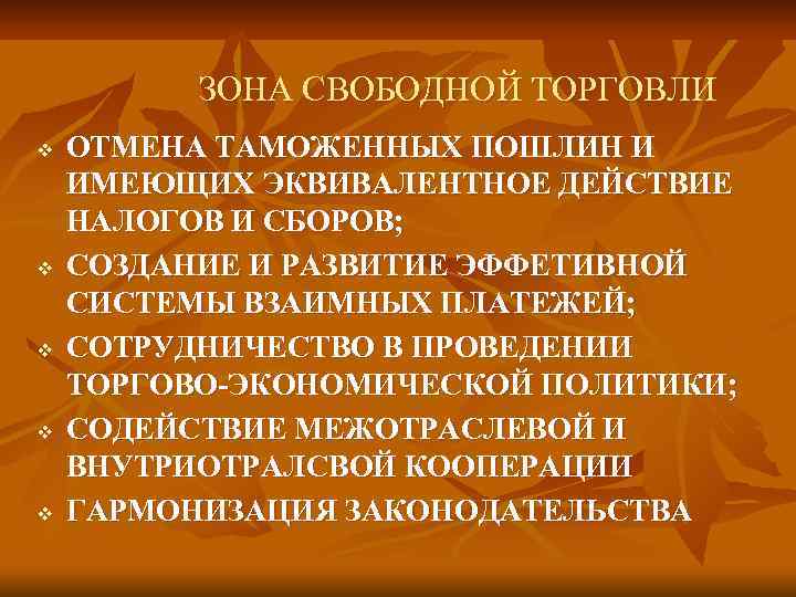 ЗОНА СВОБОДНОЙ ТОРГОВЛИ v v v ОТМЕНА ТАМОЖЕННЫХ ПОШЛИН И ИМЕЮЩИХ ЭКВИВАЛЕНТНОЕ ДЕЙСТВИЕ НАЛОГОВ