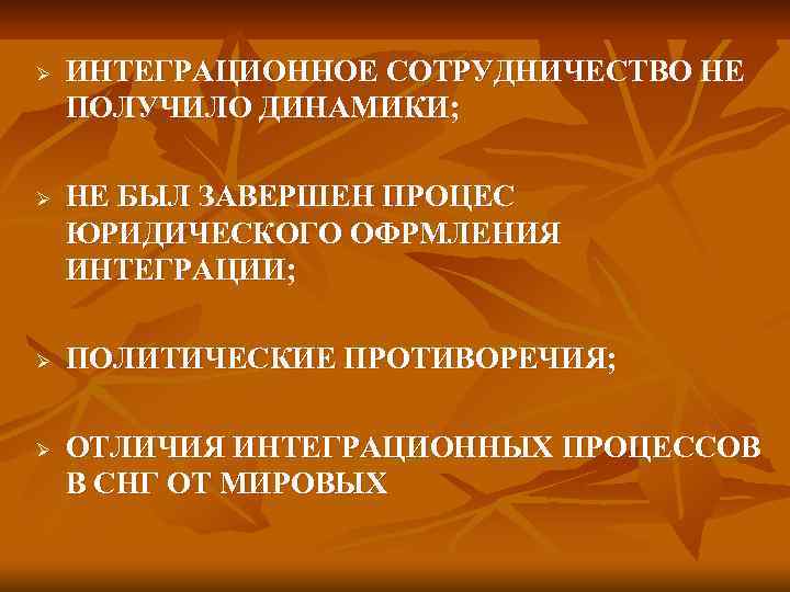 Ø Ø ИНТЕГРАЦИОННОЕ СОТРУДНИЧЕСТВО НЕ ПОЛУЧИЛО ДИНАМИКИ; НЕ БЫЛ ЗАВЕРШЕН ПРОЦЕС ЮРИДИЧЕСКОГО ОФРМЛЕНИЯ ИНТЕГРАЦИИ;