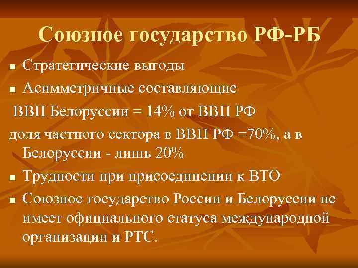 Союзное государство РФ-РБ Стратегические выгоды n Асимметричные составляющие ВВП Белоруссии = 14% от ВВП
