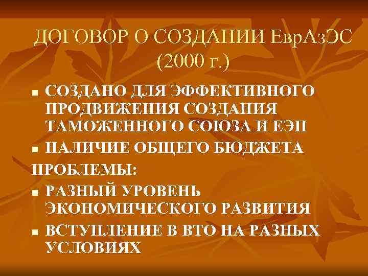 ДОГОВОР О СОЗДАНИИ Евр. Аз. ЭС (2000 г. ) СОЗДАНО ДЛЯ ЭФФЕКТИВНОГО ПРОДВИЖЕНИЯ СОЗДАНИЯ