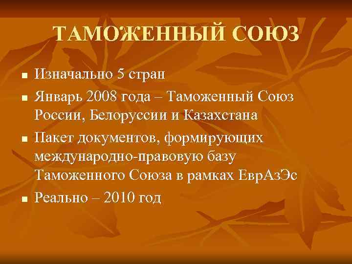 ТАМОЖЕННЫЙ СОЮЗ n n Изначально 5 стран Январь 2008 года – Таможенный Союз России,