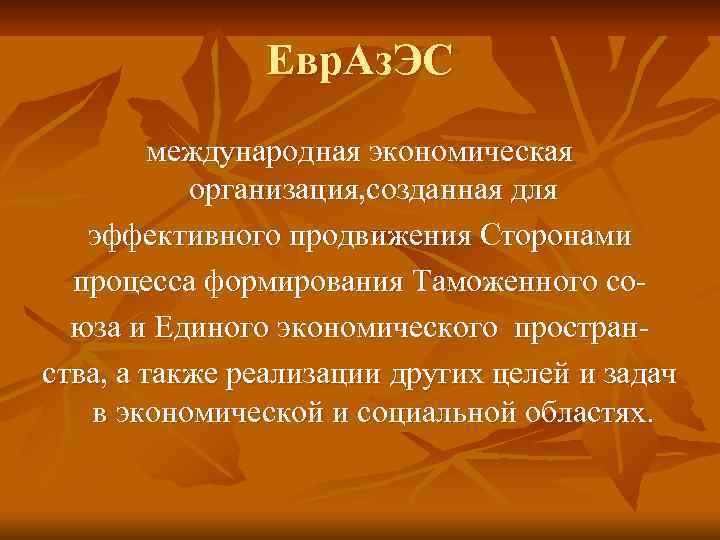 Евр. Аз. ЭС международная экономическая организация, созданная для эффективного продвижения Сторонами процесса формирования Таможенного