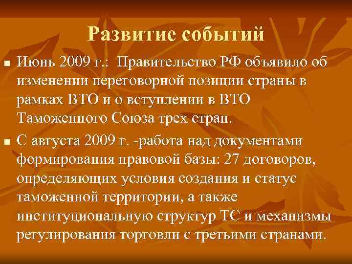 Развитие событий n n Июнь 2009 г. : Правительство РФ объявило об изменении переговорной
