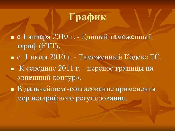 График n n с 1 января 2010 г. - Единый таможенный тариф (ЕТТ), с