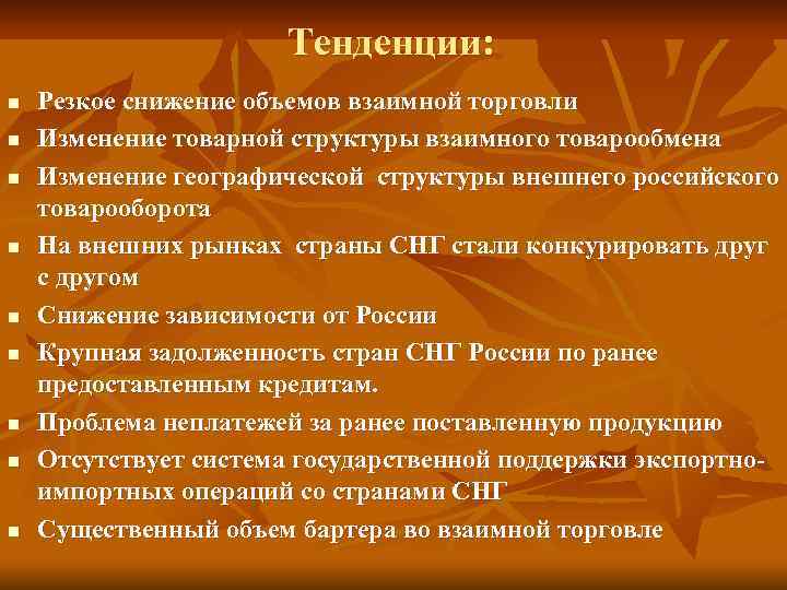 Тенденции: n n n n n Резкое снижение объемов взаимной торговли Изменение товарной структуры