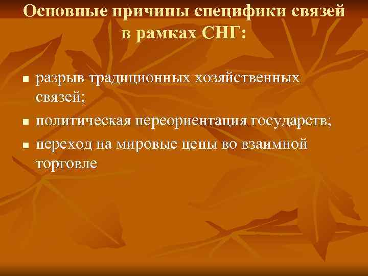 Основные причины специфики связей в рамках СНГ: n n n разрыв традиционных хозяйственных связей;