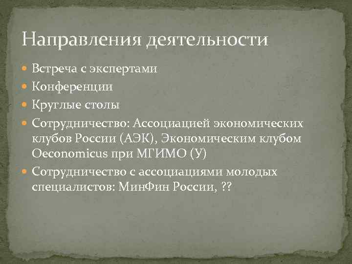 Направления деятельности Встреча с экспертами Конференции Круглые столы Сотрудничество: Ассоциацией экономических клубов России (АЭК),