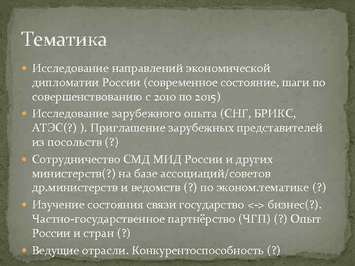 Тематика Исследование направлений экономической дипломатии России (современное состояние, шаги по совершенствованию с 2010 по