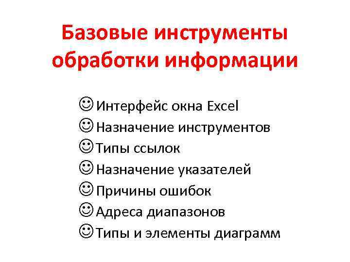 Базовые инструменты обработки информации J Интерфейс окна Excel J Назначение инструментов J Типы ссылок