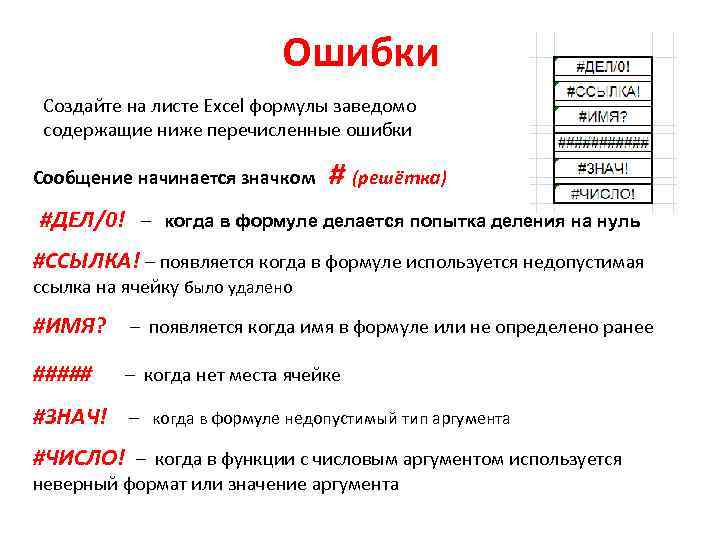 Опечатка что это значит. Ошибки в эксель. Ошибка ссылка в excel. Сообщение об ошибке. Ошибка имя в эксель.