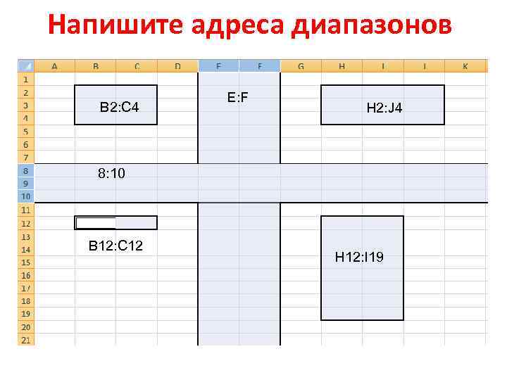 Без диапазона. Напишите адрес диапазона. Записать адрес диапазона. Как прописать диапазон адресов. Диапазон b2:c4.