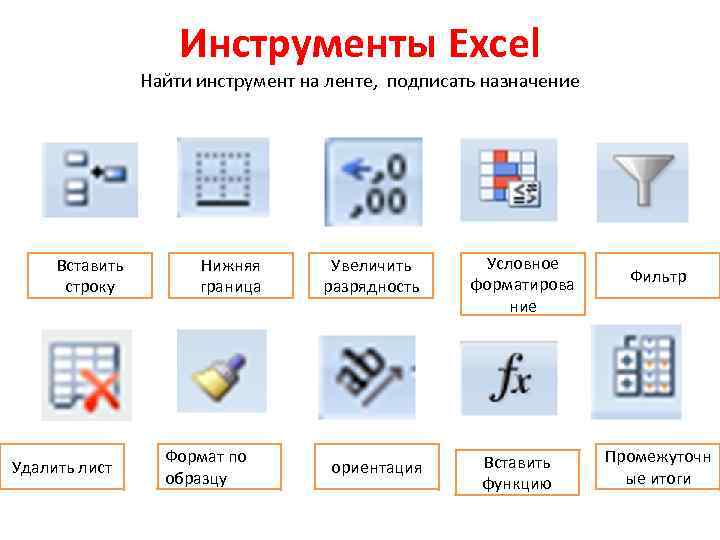 Инструменты excel