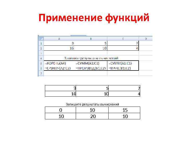 Применение функций 3 16 5 10 7 4 Запишите результаты вычислений 0 10 10