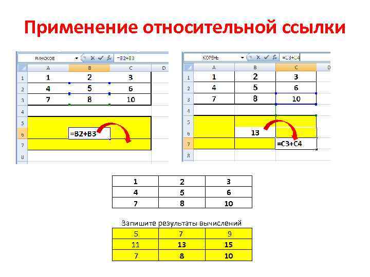Применение относительной ссылки 1 4 7 2 5 8 3 6 10 Запишите результаты