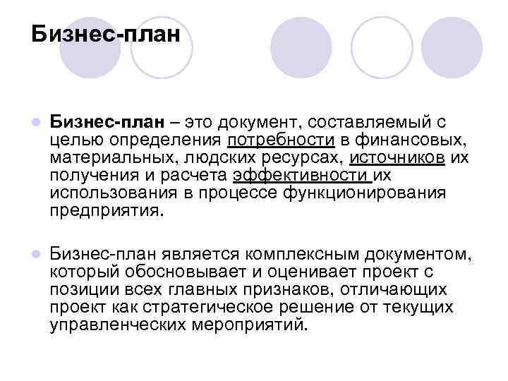 Бизнес-план l Бизнес-план – это документ, составляемый с целью определения потребности в финансовых, материальных,