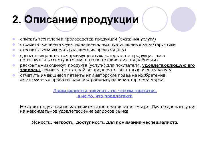 2. Описание продукции l l l описать технологию производства продукции (оказания услуги) отразить основные