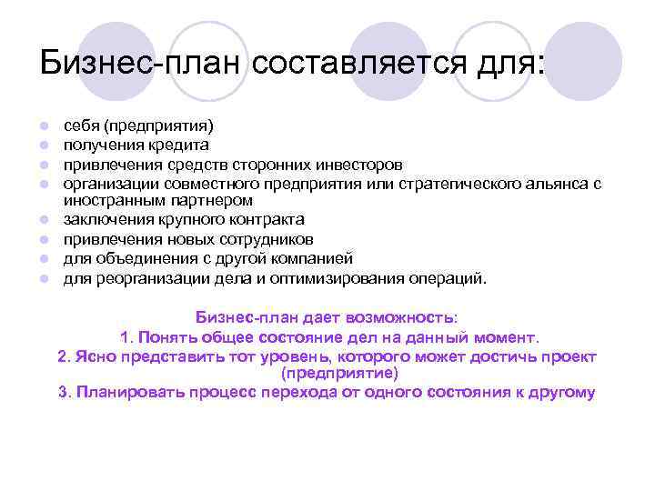 Бизнес-план составляется для: l l l l себя (предприятия) получения кредита привлечения средств сторонних