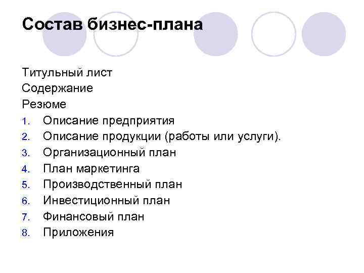 Состав бизнес-плана Титульный лист Содержание Резюме 1. Описание предприятия 2. Описание продукции (работы или