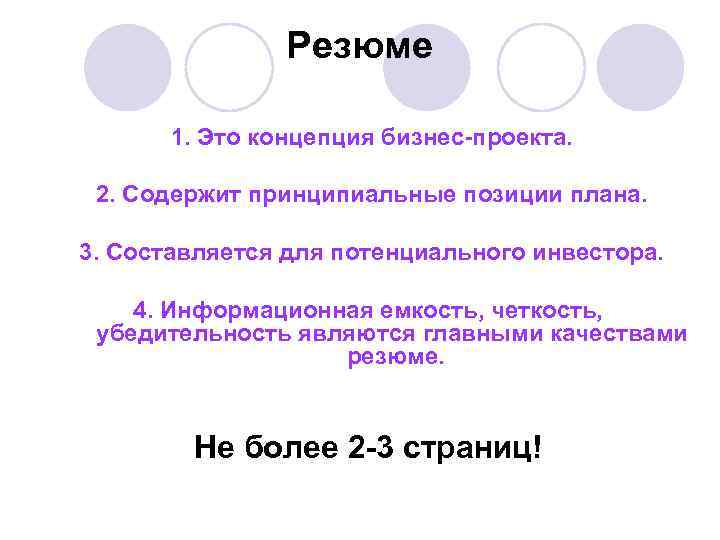 Резюме 1. Это концепция бизнес-проекта. 2. Содержит принципиальные позиции плана. 3. Составляется для потенциального