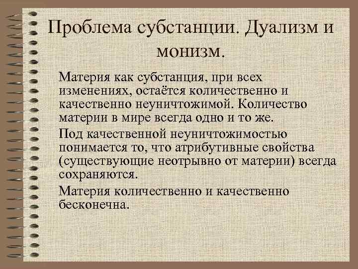 Проблема субстанции. Дуализм и монизм. Материя как субстанция, при всех изменениях, остаётся количественно и