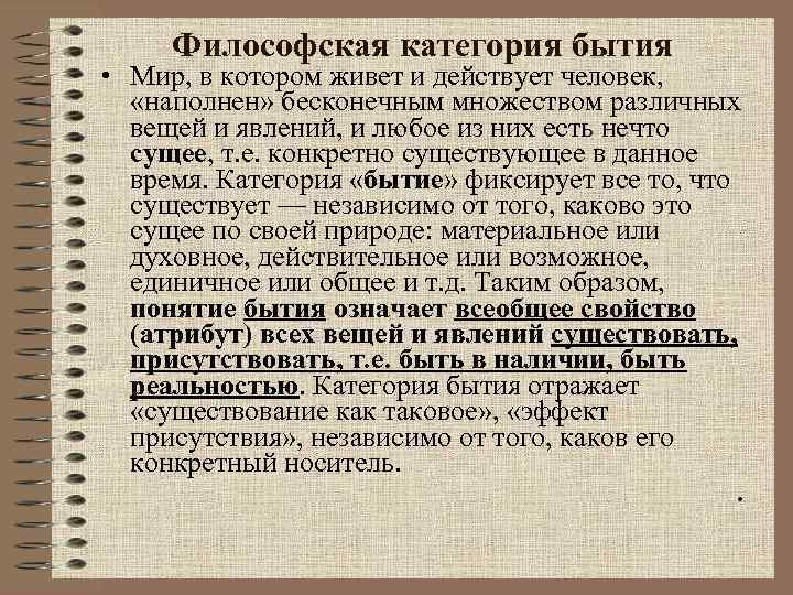 Философская категория бытия • Мир, в котором живет и действует человек, «наполнен» бесконечным множеством