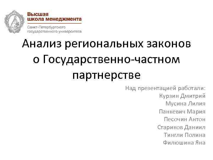 Анализ региональных законов о Государственно-частном партнерстве Над презентацией работали: Курзин Дмитрий Мусина Лилия Панкевич