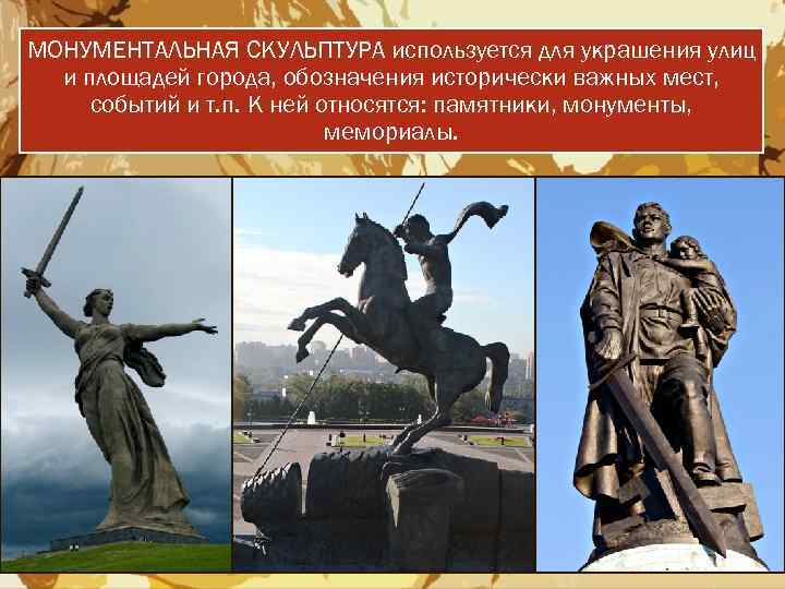 МОНУМЕНТАЛЬНАЯ СКУЛЬПТУРА используется для украшения улиц и площадей города, обозначения исторически важных мест, событий