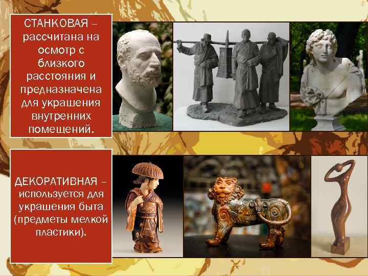СТАНКОВАЯ – рассчитана на осмотр с близкого расстояния и предназначена для украшения внутренних помещений.