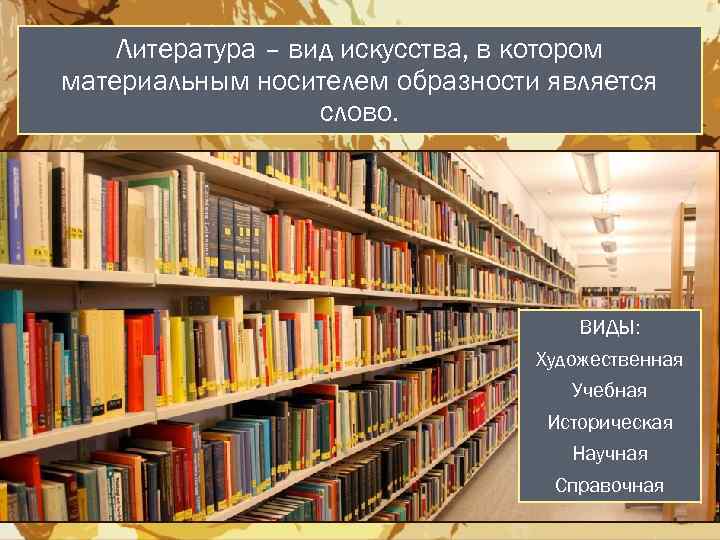 Литература – вид искусства, в котором материальным носителем образности является слово. ВИДЫ: Художественная Учебная