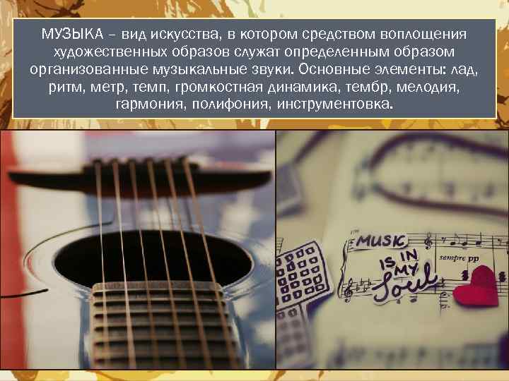 МУЗЫКА – вид искусства, в котором средством воплощения художественных образов служат определенным образом организованные