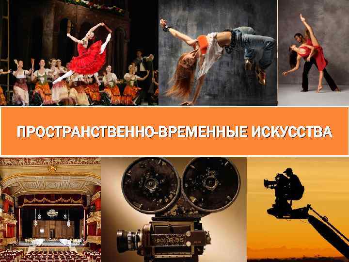 ПРОСТРАНСТВЕННО-ВРЕМЕННЫЕ ИСКУССТВА 