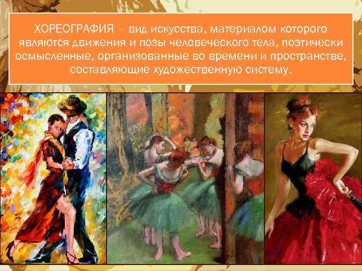 ХОРЕОГРАФИЯ – вид искусства, материалом которого являются движения и позы человеческого тела, поэтически осмысленные,