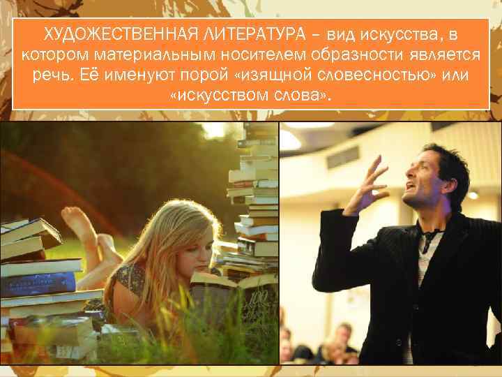 ХУДОЖЕСТВЕННАЯ ЛИТЕРАТУРА – вид искусства, в котором материальным носителем образности является речь. Её именуют