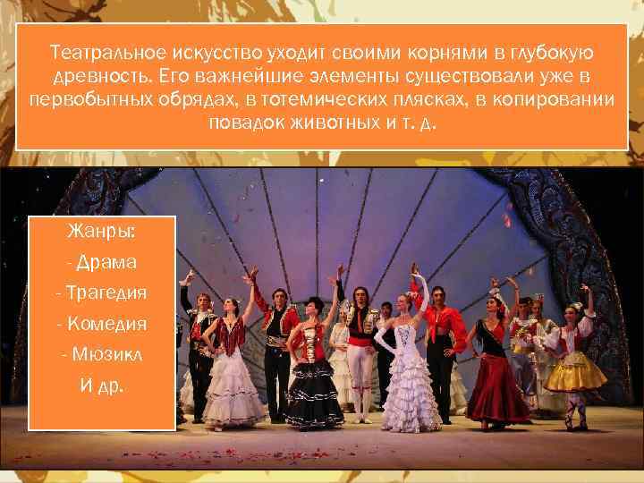 Театральное искусство уходит своими корнями в глубокую древность. Его важнейшие элементы существовали уже в